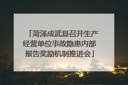 菏泽成武县召开生产经营单位事故隐患内部报告奖励机制推进会