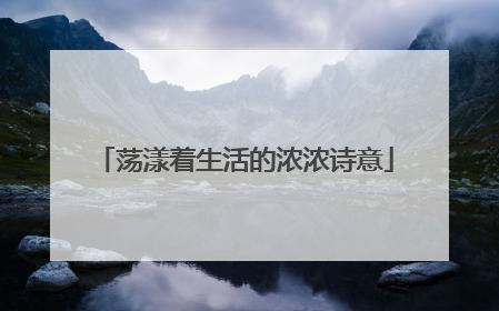 荡漾着生活的浓浓诗意