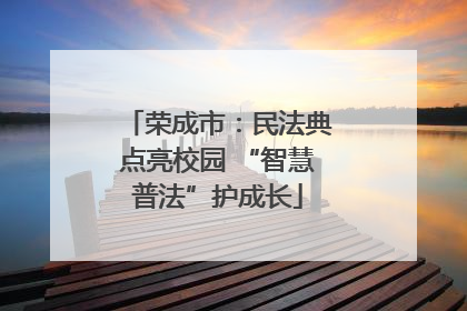 荣成市：民法典点亮校园 “智慧普法”护成长