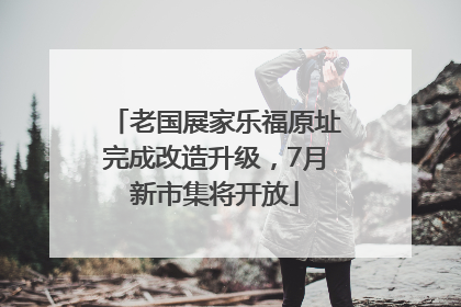 老国展家乐福原址完成改造升级，7月新市集将开放