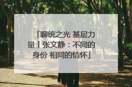 聊统之光 基层力量丨张文静：不同的身份 相同的情怀