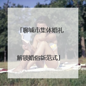 聊城市集体婚礼解锁婚俗新范式
