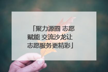 聚力源圈 志愿赋能 交流沙龙让志愿服务更精彩