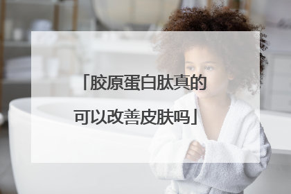 胶原蛋白肽真的可以改善皮肤吗