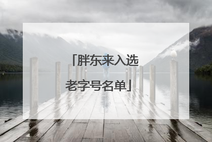胖东来入选老字号名单