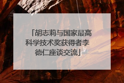 胡志莉与国家最高科学技术奖获得者李德仁座谈交流