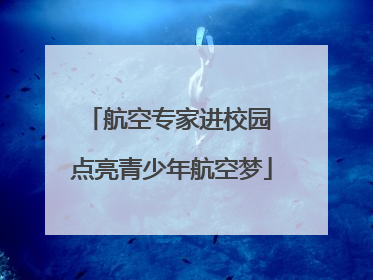 航空专家进校园 点亮青少年航空梦