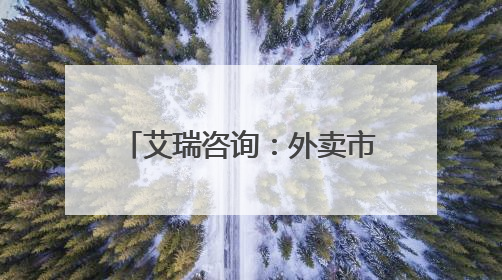 艾瑞咨询：外卖市场格局新变化 京东外卖上线百天日单占比已超31%