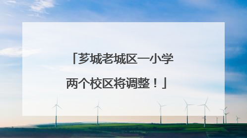 芗城老城区一小学两个校区将调整！