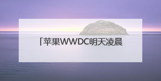 苹果WWDC明天凌晨开幕，iOS系统视觉风格或迎十年来最大升级