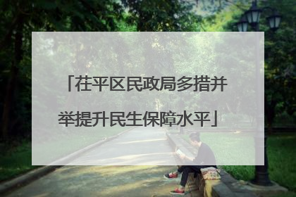 茌平区民政局多措并举提升民生保障水平