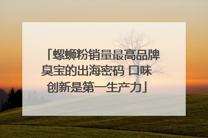 螺蛳粉销量最高品牌臭宝的出海密码 口味创新是第一生产力