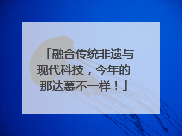 融合传统非遗与现代科技，今年的那达慕不一样！