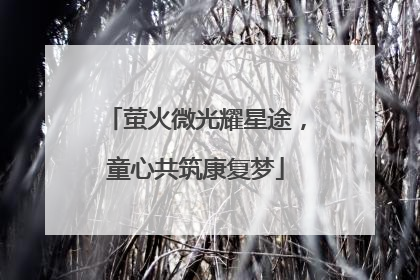 萤火微光耀星途，童心共筑康复梦