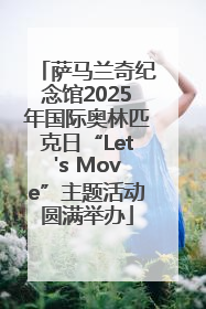 萨马兰奇纪念馆2025年国际奥林匹克日“Let's Move”主题活动圆满举办