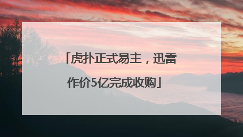 虎扑正式易主，迅雷作价5亿完成收购