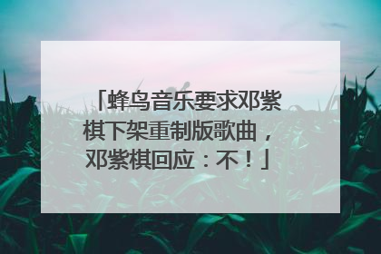 蜂鸟音乐要求邓紫棋下架重制版歌曲，邓紫棋回应：不！