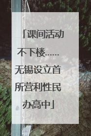 课间活动不下楼……无锡设立首所营利性民办高中