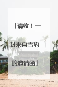 请收！一封来自雪豹的邀请函