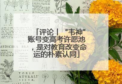 评论丨“韦神”账号变高考许愿池，是对教育改变命运的朴素认同