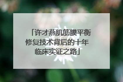 许才燕肌筋膜平衡修复技术背后的十年临床实证之路