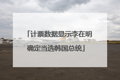 计票数据显示李在明确定当选韩国总统