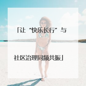让“快乐长行”与社区治理同频共振