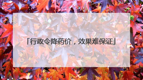 行政令降药价，效果难保证