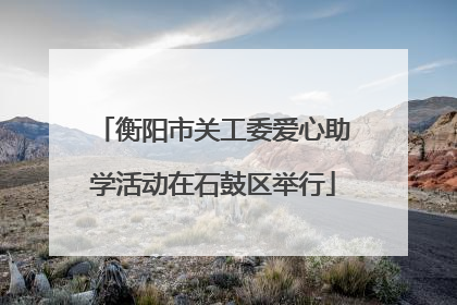 衡阳市关工委爱心助学活动在石鼓区举行