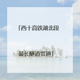 西十高铁湖北段最长隧道贯通