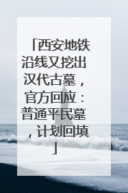 西安地铁沿线又挖出汉代古墓，官方回应：普通平民墓，计划回填