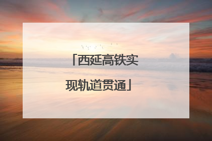 西延高铁实现轨道贯通