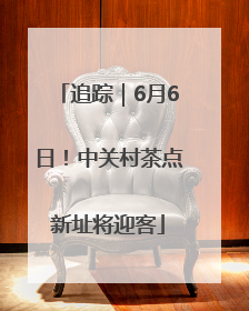 追踪｜6月6日！中关村茶点新址将迎客
