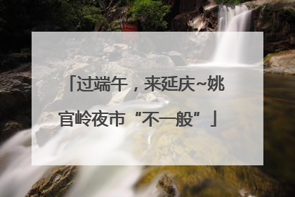 过端午，来延庆~姚官岭夜市“不一般”