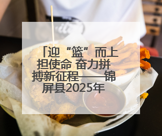 迎“篮”而上担使命 奋力拼搏新征程——锦屏县2025年第三届“全民健身·悦动锦屏”篮球赛圆满闭幕