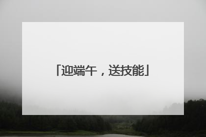 迎端午，送技能