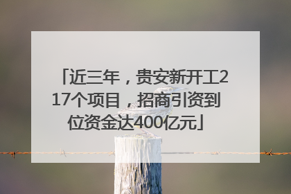 近三年，贵安新开工217个项目，招商引资到位资金达400亿元