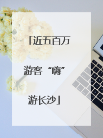 近五百万游客“嗨”游长沙