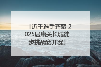 近千选手齐聚 2025居庸关长城徒步挑战赛开赛