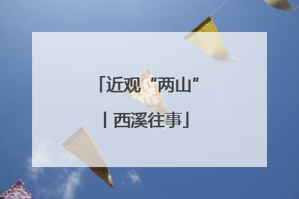 近观“两山”丨西溪往事