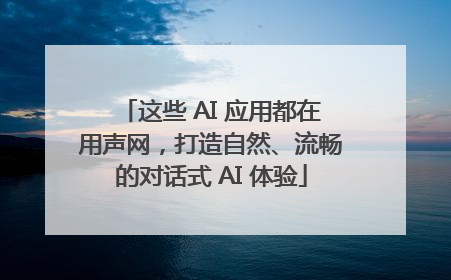 这些 AI 应用都在用声网，打造自然、流畅的对话式 AI 体验