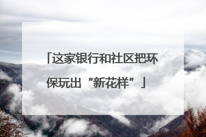 这家银行和社区把环保玩出“新花样”