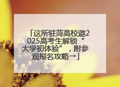 这所驻菏高校邀2025高考生解锁“大学初体验”，附参观报名攻略→