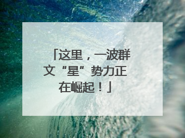 这里，一波群文“星”势力正在崛起！