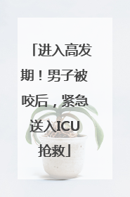 进入高发期！男子被咬后，紧急送入ICU抢救