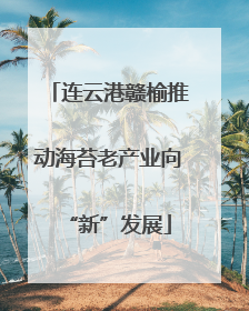 连云港赣榆推动海苔老产业向“新”发展