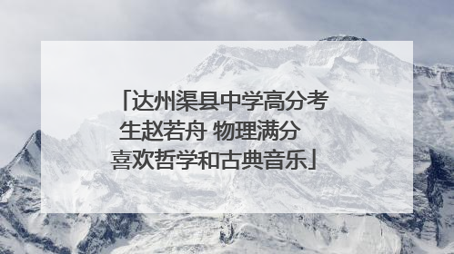 达州渠县中学高分考生赵若舟 物理满分 喜欢哲学和古典音乐