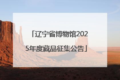 辽宁省博物馆2025年度藏品征集公告