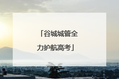 谷城城管全力护航高考