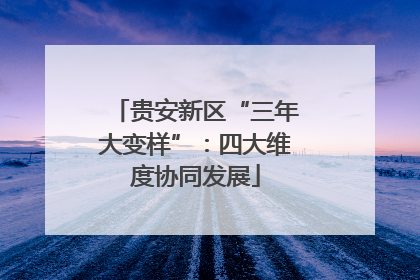 贵安新区“三年大变样”：四大维度协同发展